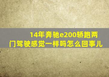 14年奔驰e200轿跑两门驾驶感觉一样吗怎么回事儿