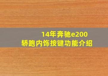 14年奔驰e200轿跑内饰按键功能介绍