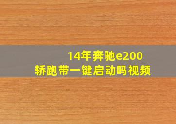 14年奔驰e200轿跑带一键启动吗视频