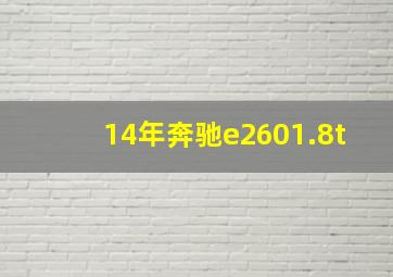 14年奔驰e2601.8t