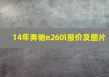 14年奔驰e260l报价及图片