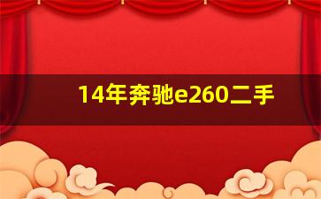 14年奔驰e260二手