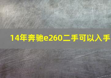 14年奔驰e260二手可以入手