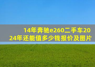 14年奔驰e260二手车2024年还能值多少钱报价及图片