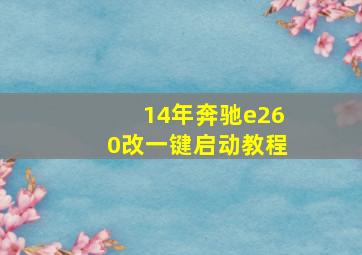 14年奔驰e260改一键启动教程