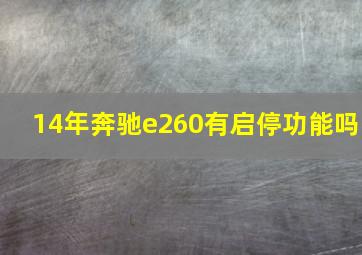 14年奔驰e260有启停功能吗