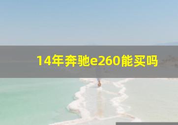 14年奔驰e260能买吗