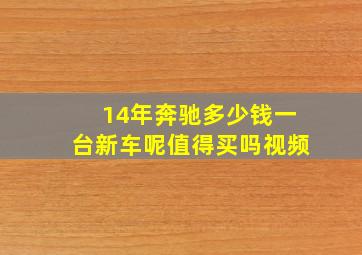 14年奔驰多少钱一台新车呢值得买吗视频