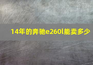 14年的奔驰e260l能卖多少