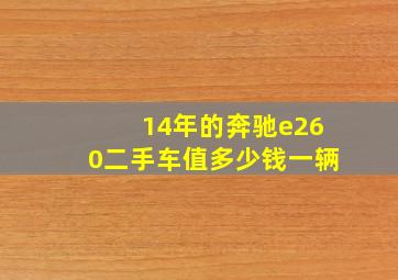 14年的奔驰e260二手车值多少钱一辆