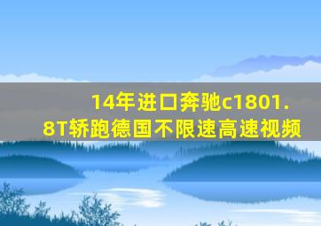 14年进口奔驰c1801.8T轿跑德国不限速高速视频