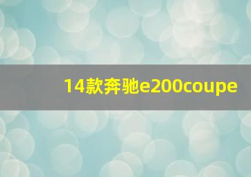 14款奔驰e200coupe