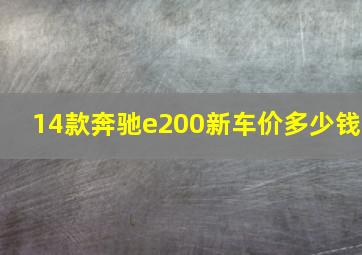 14款奔驰e200新车价多少钱