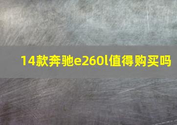 14款奔驰e260l值得购买吗