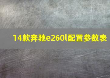 14款奔驰e260l配置参数表