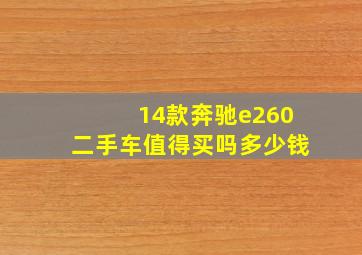 14款奔驰e260二手车值得买吗多少钱