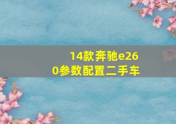 14款奔驰e260参数配置二手车