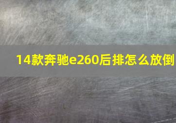 14款奔驰e260后排怎么放倒