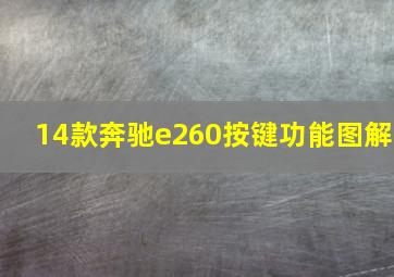 14款奔驰e260按键功能图解