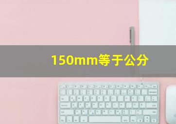 150mm等于公分