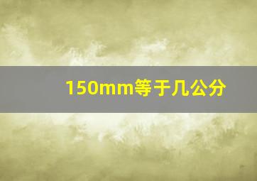 150mm等于几公分