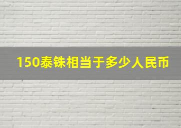 150泰铢相当于多少人民币