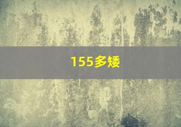 155多矮