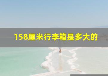 158厘米行李箱是多大的