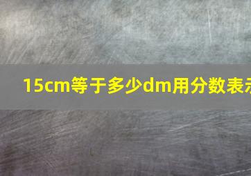 15cm等于多少dm用分数表示