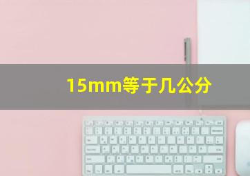 15mm等于几公分