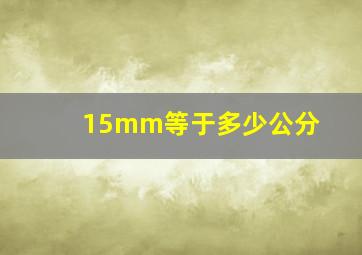 15mm等于多少公分