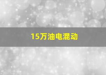 15万油电混动