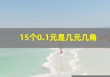 15个0.1元是几元几角