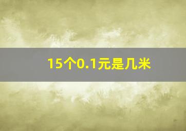 15个0.1元是几米