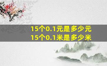 15个0.1元是多少元15个0.1米是多少米