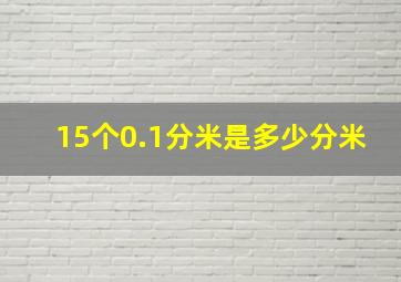 15个0.1分米是多少分米