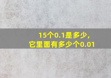 15个0.1是多少,它里面有多少个0.01