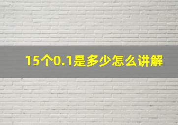 15个0.1是多少怎么讲解