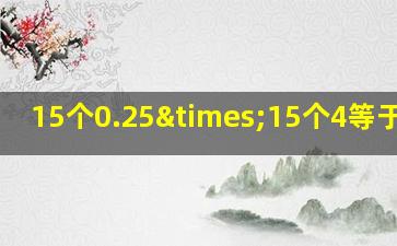 15个0.25×15个4等于多少