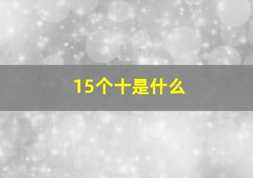 15个十是什么