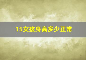 15女孩身高多少正常