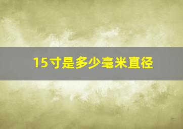 15寸是多少毫米直径