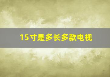 15寸是多长多款电视