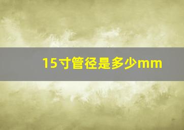 15寸管径是多少mm