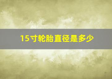 15寸轮胎直径是多少