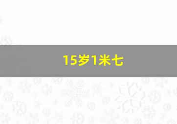 15岁1米七