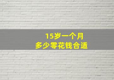 15岁一个月多少零花钱合适