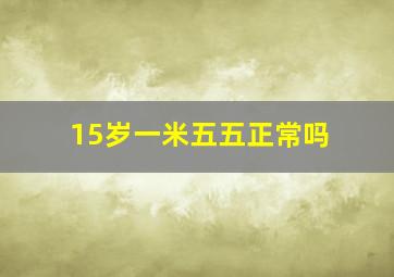 15岁一米五五正常吗