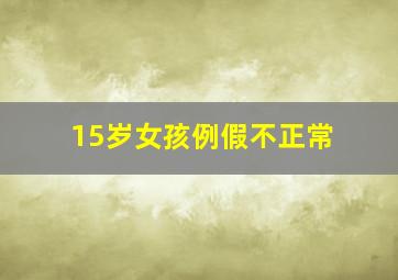 15岁女孩例假不正常