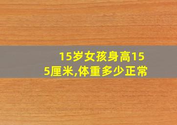 15岁女孩身高155厘米,体重多少正常